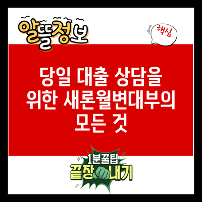 당일 대출 상담을 위한 새론월변대부의 모든 것