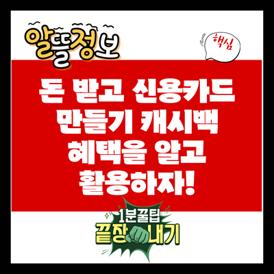 돈 받고 신용카드 만들기: 캐시백 혜택을 알고 활용하자!