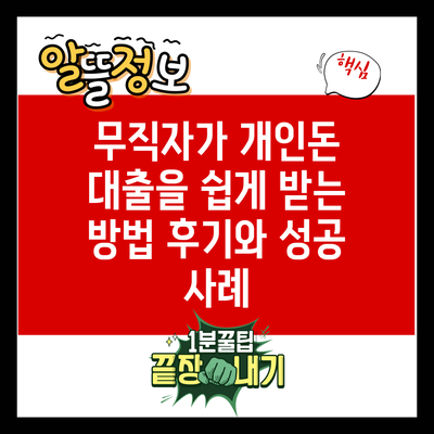 무직자가 개인돈 대출을 쉽게 받는 방법: 후기와 성공 사례