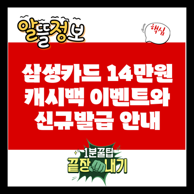 삼성카드 14만원 캐시백 이벤트와 신규발급 안내
