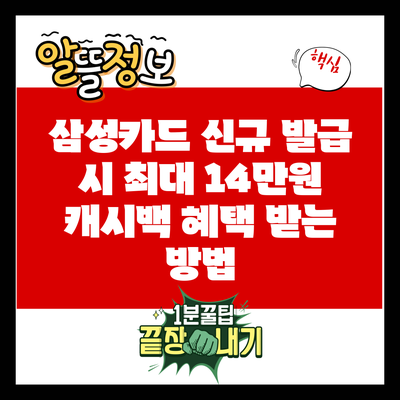 삼성카드 신규 발급 시 최대 14만원 캐시백 혜택 받는 방법