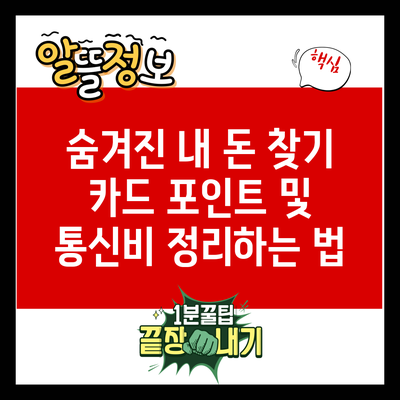 숨겨진 내 돈 찾기: 카드 포인트 및 통신비 정리하는 법