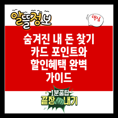숨겨진 내 돈 찾기: 카드 포인트와 할인혜택 완벽 가이드