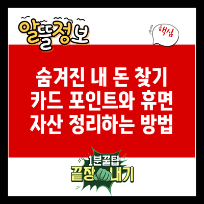 숨겨진 내 돈 찾기: 카드 포인트와 휴면 자산 정리하는 방법