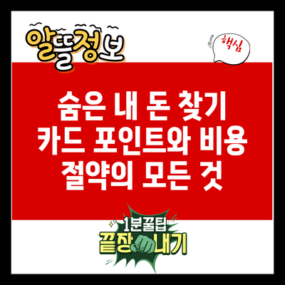숨은 내 돈 찾기: 카드 포인트와 비용 절약의 모든 것