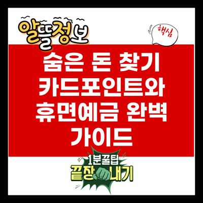 숨은 돈 찾기: 카드포인트와 휴면예금 완벽 가이드