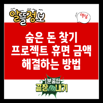 숨은 돈 찾기 프로젝트: 휴면 금액 해결하는 방법