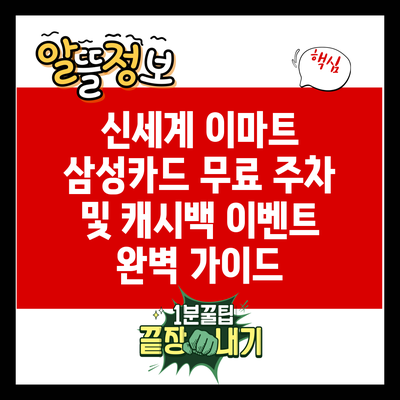 신세계 이마트 삼성카드 무료 주차 및 캐시백 이벤트 완벽 가이드