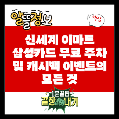 신세계 이마트 삼성카드 무료 주차 및 캐시백 이벤트의 모든 것