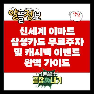 신세계 이마트 삼성카드 무료주차 및 캐시백 이벤트 완벽 가이드