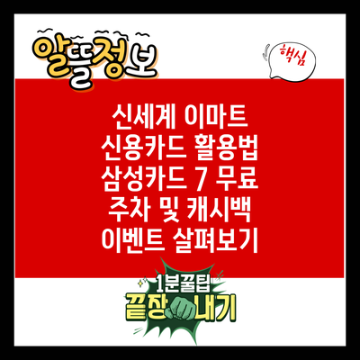 신세계 이마트 신용카드 활용법: 삼성카드 7 무료 주차 및 캐시백 이벤트 살펴보기