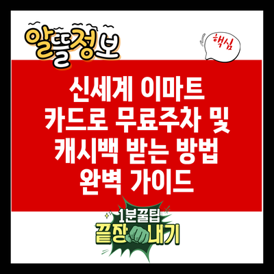 신세계 이마트 카드로 무료주차 및 캐시백 받는 방법 완벽 가이드
