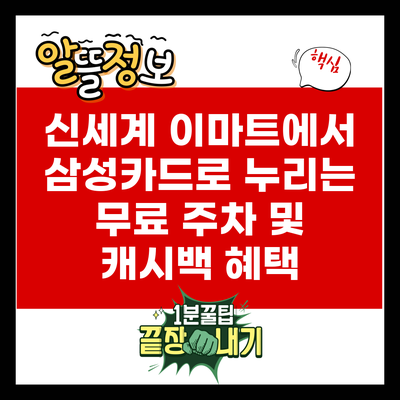 신세계 이마트에서 삼성카드로 누리는 무료 주차 및 캐시백 혜택