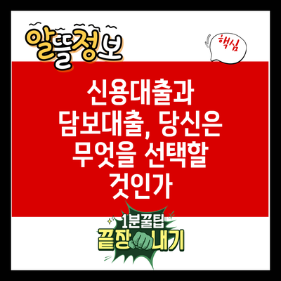 신용대출과 담보대출, 당신은 무엇을 선택할 것인가?