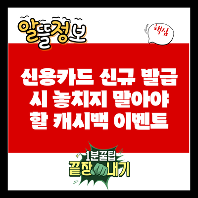 신용카드 신규 발급 시 놓치지 말아야 할 캐시백 이벤트