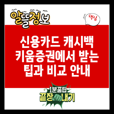 신용카드 캐시백: 키움증권에서 받는 팁과 비교 안내