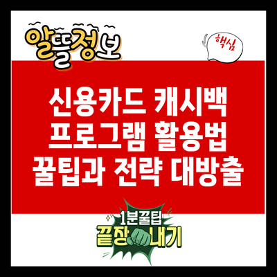 신용카드 캐시백 프로그램 활용법: 꿀팁과 전략 대방출