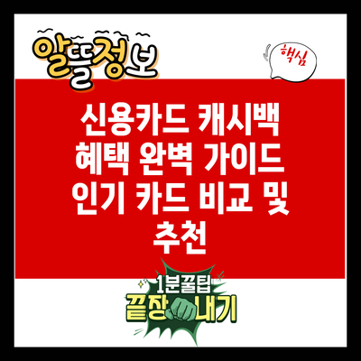 신용카드 캐시백 혜택 완벽 가이드: 인기 카드 비교 및 추천