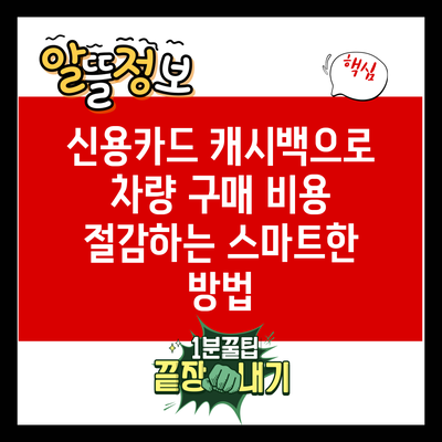 신용카드 캐시백으로 차량 구매 비용 절감하는 스마트한 방법