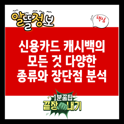 신용카드 캐시백의 모든 것: 다양한 종류와 장단점 분석