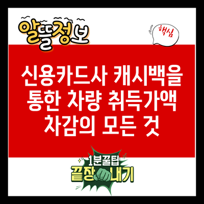 신용카드사 캐시백을 통한 차량 취득가액 차감의 모든 것