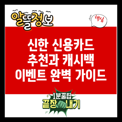 신한 신용카드 추천과 캐시백 이벤트 완벽 가이드
