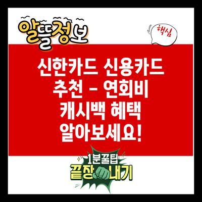 신한카드 신용카드 추천 - 연회비 캐시백 혜택 알아보세요!