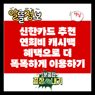 신한카드 추천: 연회비 캐시백 혜택으로 더 똑똑하게 이용하기