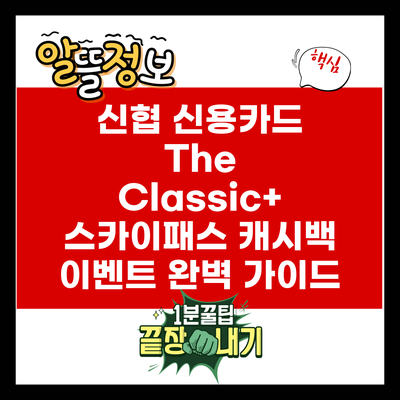 신협 신용카드 The Classic+ 스카이패스 캐시백 이벤트 완벽 가이드