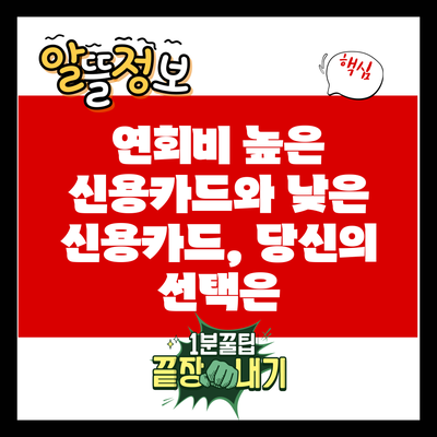 연회비 높은 신용카드와 낮은 신용카드, 당신의 선택은?