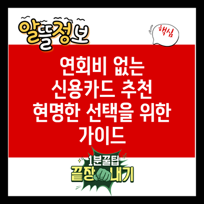 연회비 없는 신용카드 추천: 현명한 선택을 위한 가이드