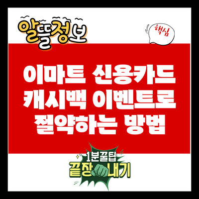 이마트 신용카드 캐시백 이벤트로 절약하는 방법