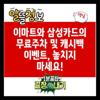 이마트와 삼성카드의 무료주차 및 캐시백 이벤트, 놓치지 마세요!