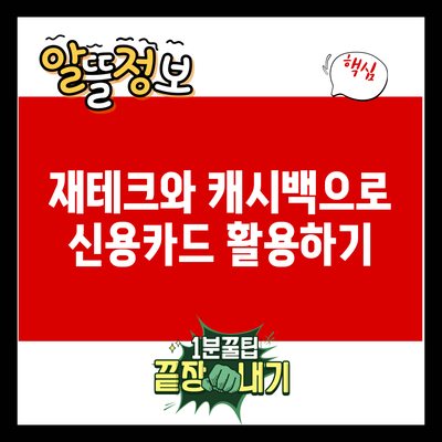재테크와 캐시백으로 신용카드 활용하기