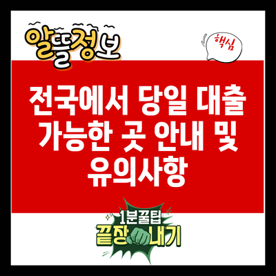 전국에서 당일 대출 가능한 곳 안내 및 유의사항