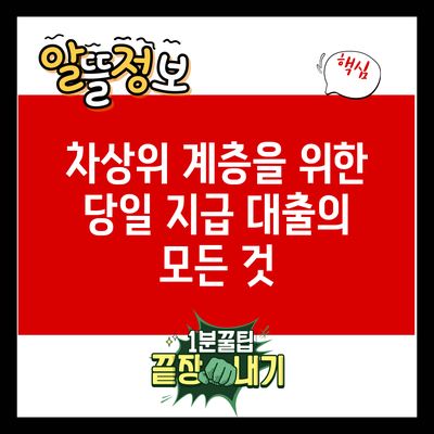 차상위 계층을 위한 당일 지급 대출의 모든 것