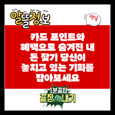 카드 포인트와 혜택으로 숨겨진 내 돈 찾기: 당신이 놓치고 있는 기회를 잡아보세요