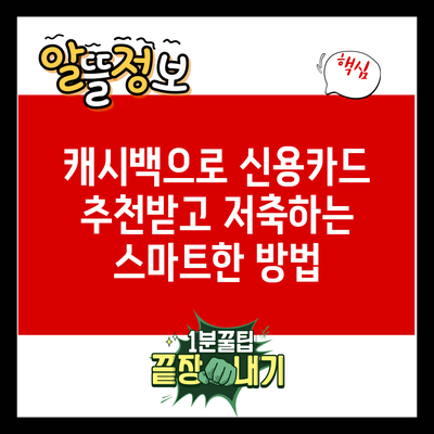 캐시백으로 신용카드 추천받고 저축하는 스마트한 방법