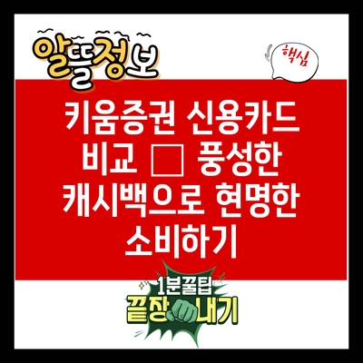 키움증권 신용카드 비교 – 풍성한 캐시백으로 현명한 소비하기