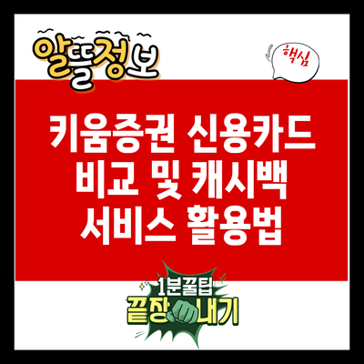 키움증권 신용카드 비교 및 캐시백 서비스 활용법