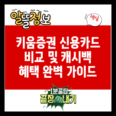 키움증권 신용카드 비교 및 캐시백 혜택 완벽 가이드