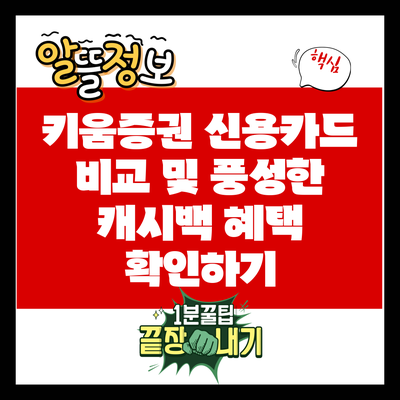 키움증권 신용카드 비교 및 풍성한 캐시백 혜택 확인하기