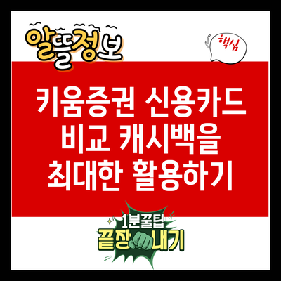 키움증권 신용카드 비교: 캐시백을 최대한 활용하기