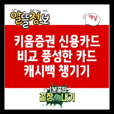 키움증권 신용카드 비교: 풍성한 카드 캐시백 챙기기