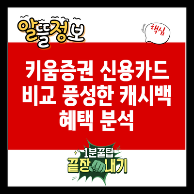 키움증권 신용카드 비교: 풍성한 캐시백 혜택 분석