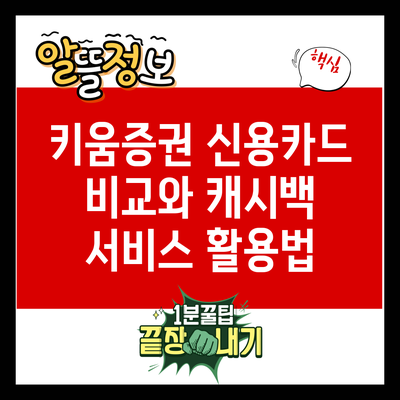 키움증권 신용카드 비교와 캐시백 서비스 활용법