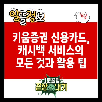 키움증권 신용카드, 캐시백 서비스의 모든 것과 활용 팁