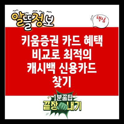 키움증권 카드 혜택 비교로 최적의 캐시백 신용카드 찾기