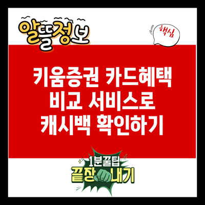 키움증권 카드혜택 비교 서비스로 캐시백 확인하기