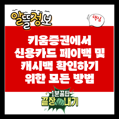 키움증권에서 신용카드 페이백 및 캐시백 확인하기 위한 모든 방법
